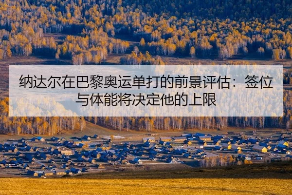 na-da-er-zai-ba-li-ao-yun-dan-da-di-qian-jing-ping-gu-qian-wei-yu-ti-neng-jiang-jue-ding-ta-de-shang-xian-2-364.jpg