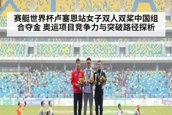 赛艇世界杯卢塞恩站女子双人双桨中国组合夺金 奥运项目竞争力与突破路径探析