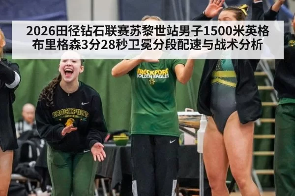 2026田径钻石联赛苏黎世站男子1500米英格布里格森3分28秒卫冕分段配速与战术分析