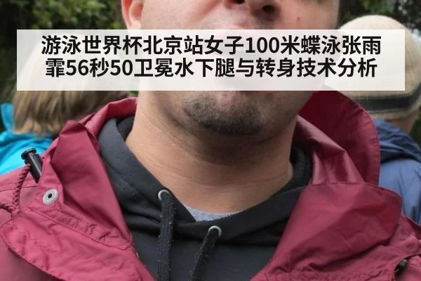 游泳世界杯北京站女子100米蝶泳张雨霏56秒50卫冕水下腿与转身技术分析