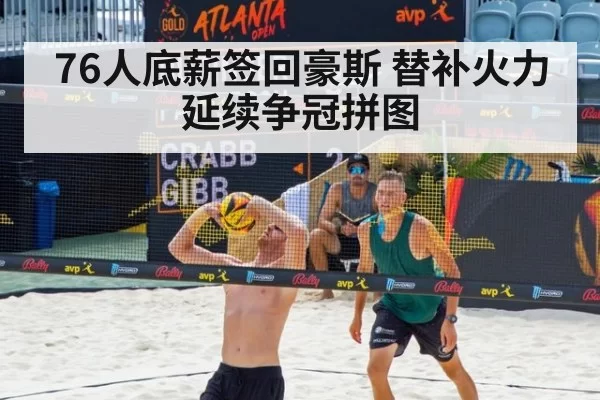 76人底薪签回豪斯 替补火力延续争冠拼图