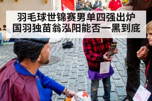 羽毛球世锦赛男单四强出炉 国羽独苗翁泓阳能否一黑到底