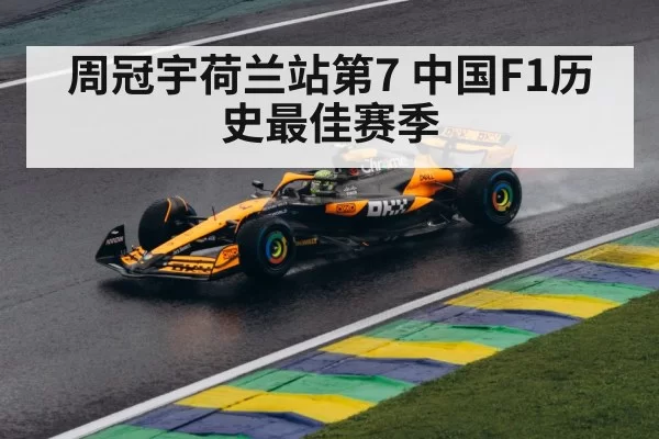 周冠宇荷兰站第7 中国F1历史最佳赛季
