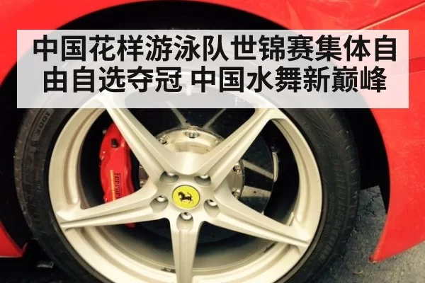 中国花样游泳队世锦赛集体自由自选夺冠 中国水舞新巅峰