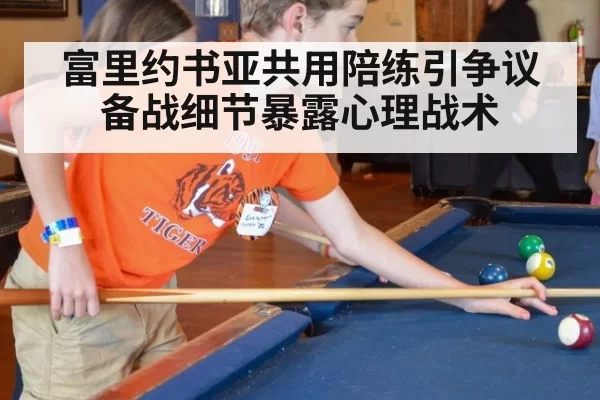 富里约书亚共用陪练引争议 备战细节暴露心理战术