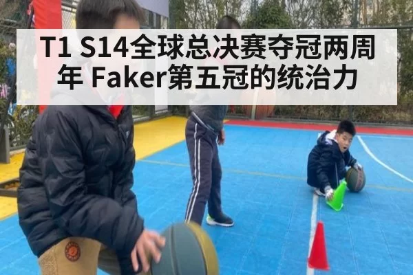 T1 S14全球总决赛夺冠两周年 Faker第五冠的统治力
