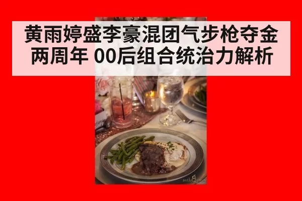 黄雨婷盛李豪混团气步枪夺金两周年 00后组合统治力解析