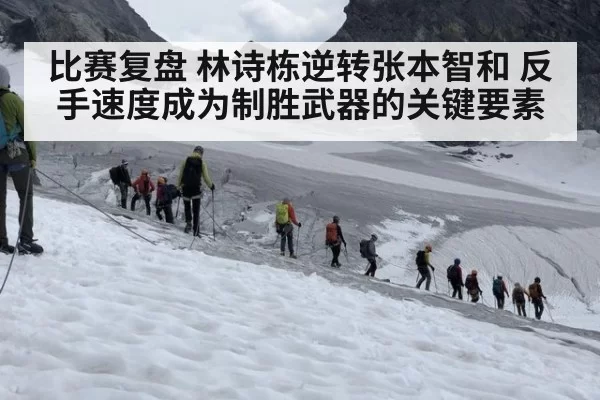 比赛复盘 林诗栋逆转张本智和 反手速度成为制胜武器的关键要素