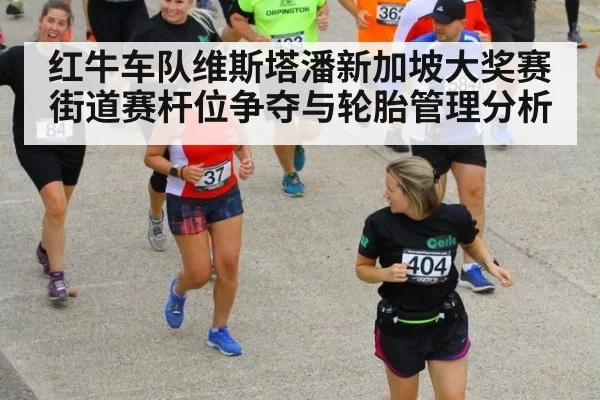 红牛车队维斯塔潘新加坡大奖赛街道赛杆位争夺与轮胎管理分析