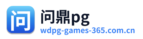 问鼎pg Logo